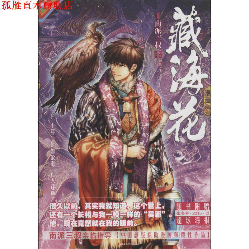 【正版书】 藏海花漫画-3 南派三叔&巴布&鱼蛋 浙江文艺出版社