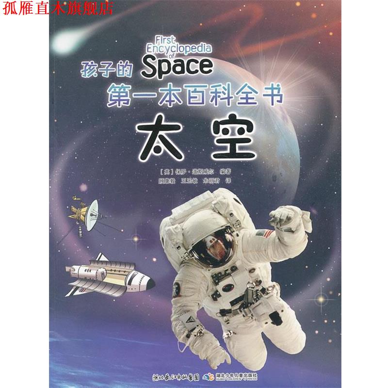 【正版书】 孩子的本百科全书 太空 (英)道斯威尔 编著,顾康毅 等译 湖北少儿出版社