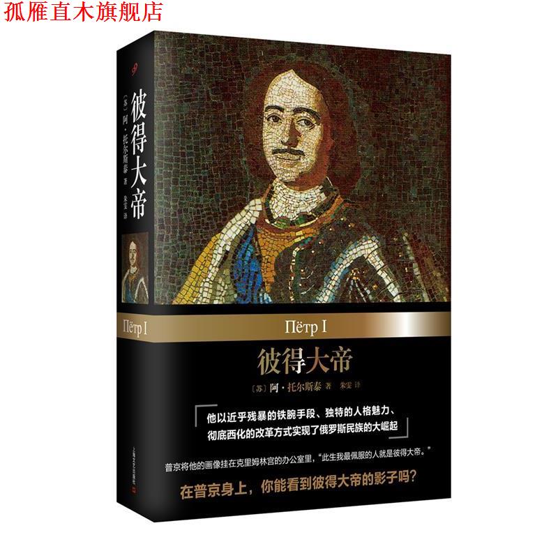 【正版书】 彼得大帝 [苏]阿·托尔斯泰 著 朱雯 译 上海文艺出版社