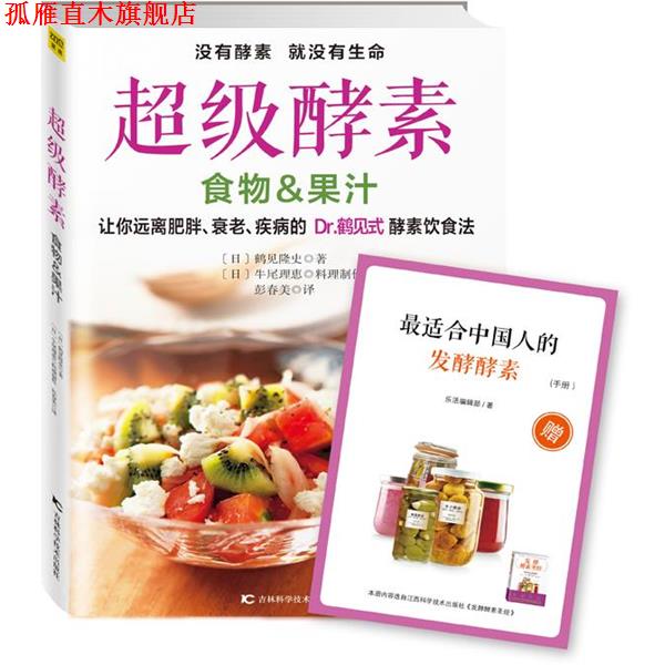 【正版书】 酵素 [日]鹤见隆史著 [日]牛尾理恵料理制作 彭春美 吉林科学技术出版社