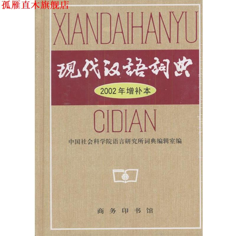 【正版书】 现代汉语词典 2002年增补本 中国社会科学院语言研究所词典编辑室 编 商务印书馆