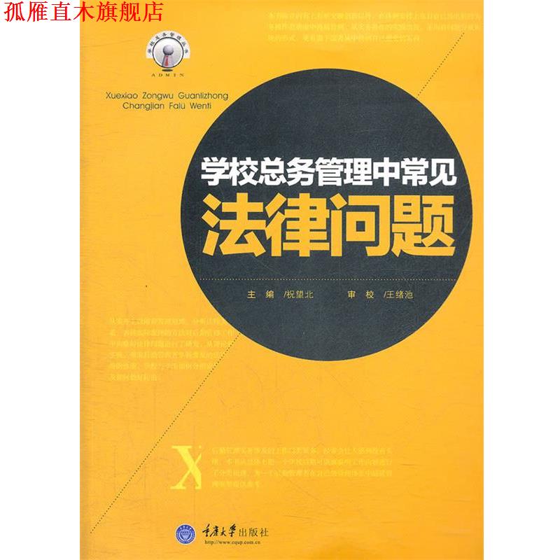 【正版书】 学校总务管理中常见法律问题 祝望北 主编 重庆大学出版社