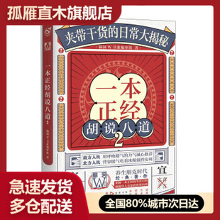 【正版书】一本正经胡说八道2