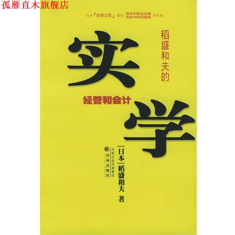【正版书】 稻盛和天的实学:经营和会计——译林传记译丛 (日)稻盛和夫 著,吴辉 译 译林出版社