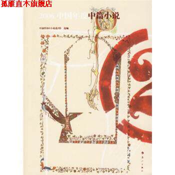 【正版书】 2006中国年度中篇小说 中国作协《小说选刊》 漓江出版社