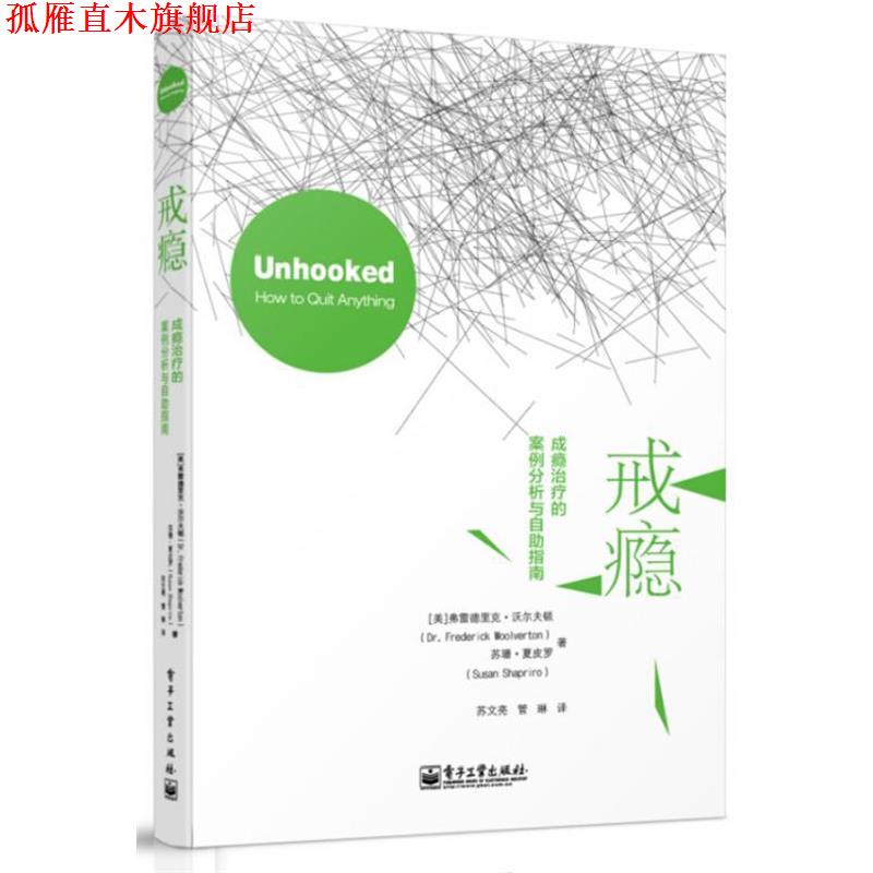 【正版书】 戒瘾:成瘾的案例分析与自助指南 (美)沃尔夫顿,(美)夏皮罗 著,苏文亮,管琳 译 电子工业出版社
