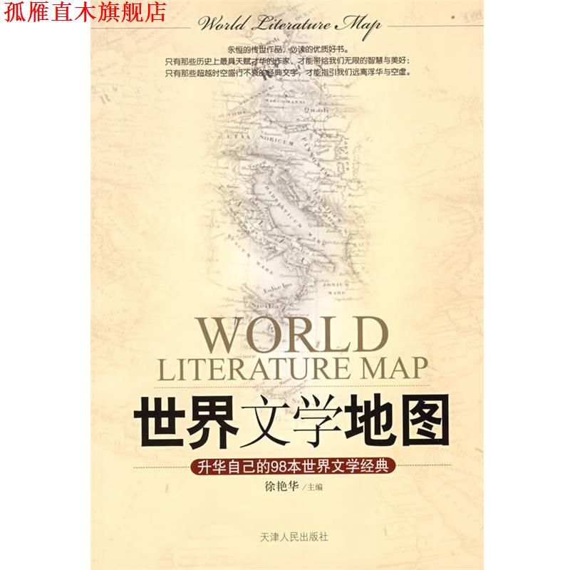 【正版书】 世界文学地图 徐艳华 主编 天津人民出版社