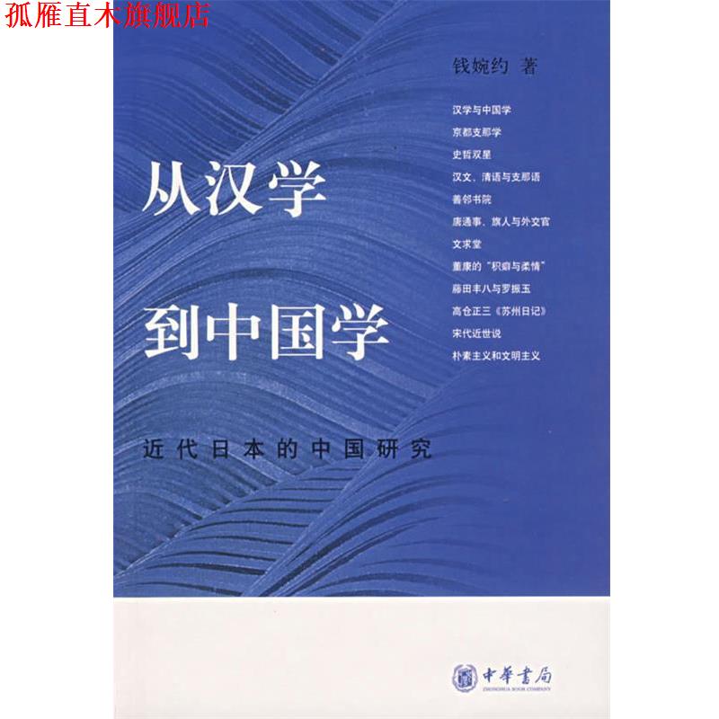 【正版书】 从汉学到中国学:近代日本的中国研究 钱婉约 著 中华书局