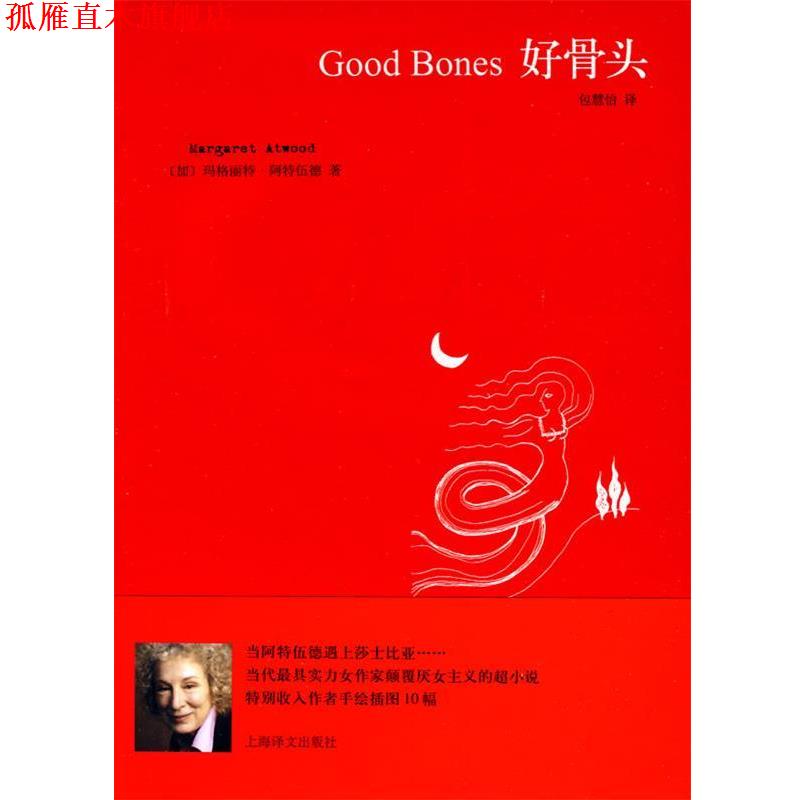 【正版书】 好骨头 (加)阿德伍德,包慧怡 上海译文出版社