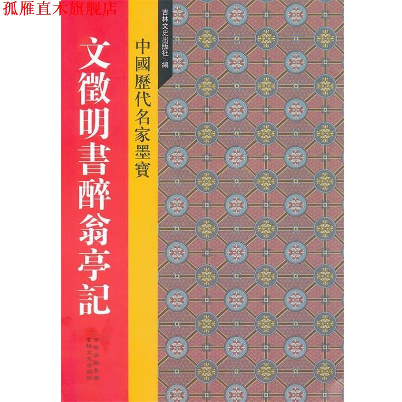 【正版书】 新中国历代名家墨宝 文征明书醉翁亭记 吉林文史出版社 编 吉林文史出版社