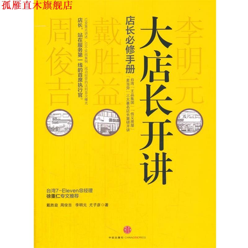【正版书】 大店长开讲 戴胜益　等著 中信出版社