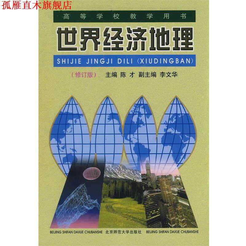 【正版书】 世界经济地理 陈才,李文华　主编,张善余　等编 北京师范大学出版社