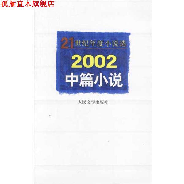 【正版书】 21世纪年度小说选2002中篇小说 人民文学出版社编辑部编选 人民文学出版社