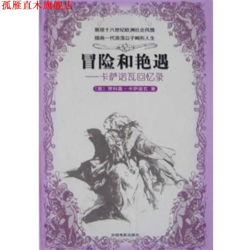 【正版书】 冒险和艳遇--卡萨诺瓦回忆录 意. 中国电影出版社