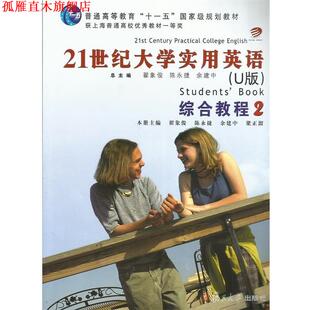 【正版书】 21世界大学实用英语综合教程2 翟象俊,陈永捷,余建中 等 编 复旦大学出版社