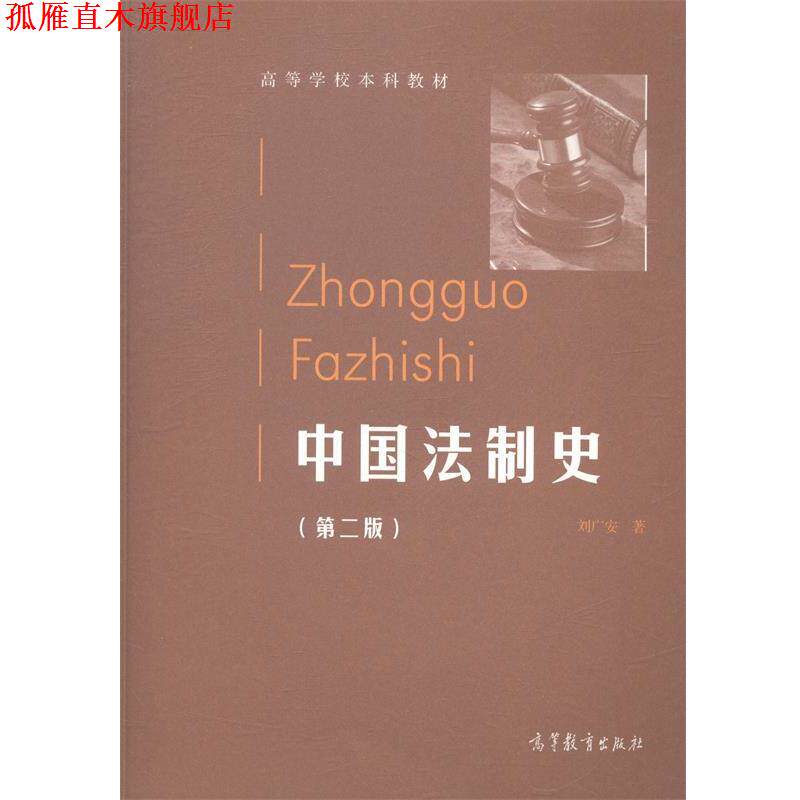 【正版书】 中国法制史 高等学校本科教材 刘广安 高等教育出版社