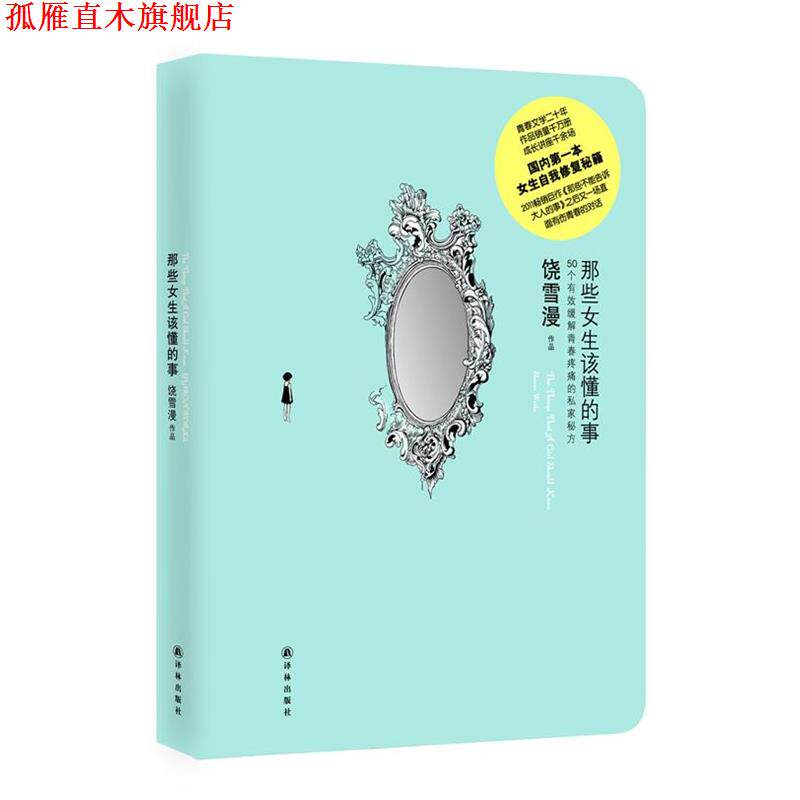 【正版书】 那些女生该懂的事 饶雪漫 著 译林出版社