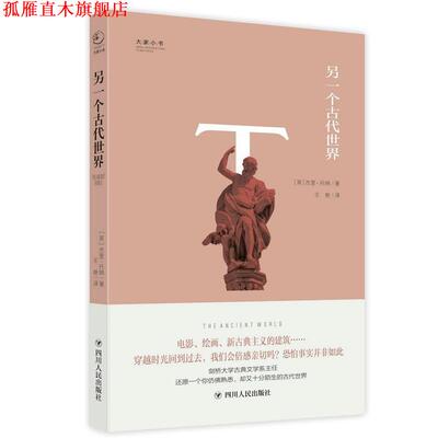 【正版书】 大家小书系列:另一个古代世界 [英国]【英】杰里·托纳 著 王艳 译 四川人民出版社