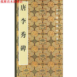 【正版书】 唐李秀碑 啸沦 编 人民美术出版社