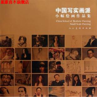 中国写实画派小幅绘画作品集 艾轩 等 人民美术出版 书 绘 社 正版