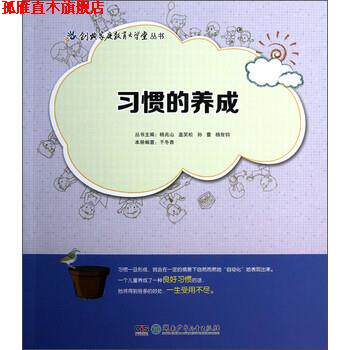 【正版书】 创典家庭教育大学堂丛书:习惯的养成 于冬青 著,杨兆山,盖笑松,孙蕾 等 编 湖南少年儿童出版社