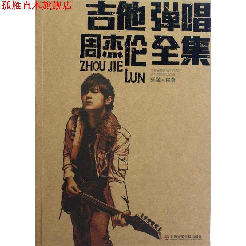 【正版书】 吉他弹唱周杰伦全集 乐融 编著 上海音乐学院出版社