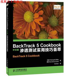 渗透测试实用技巧荟萃 著 美 威利 Track C00kbook 社 译 人民邮电出版 Back 中文版 斯梅特 墨西哥 阿彻 书 正版