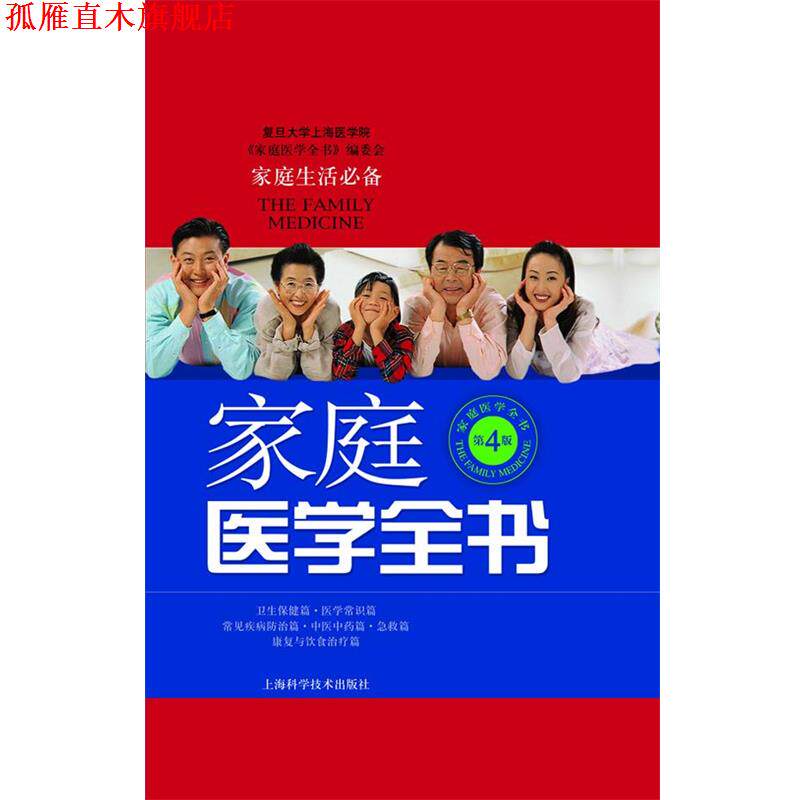 【正版书】 家庭医学全书 复旦大学上海医学院《家庭医学全书》编委会　编著 上海科学技术出版社