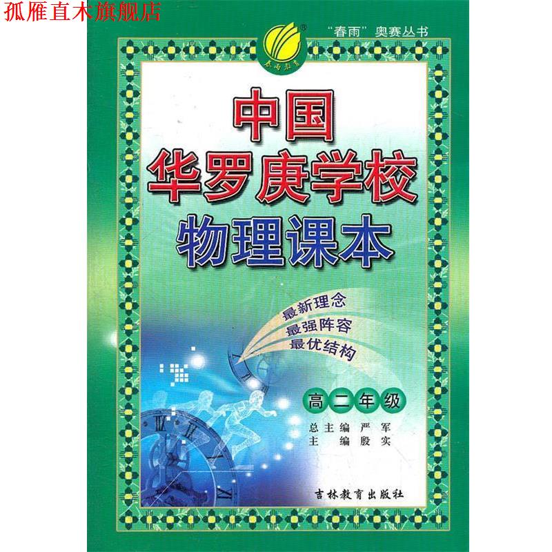 【正版书】 中国华罗庚学校课本 高中一年级 物理 严军 主编 吉林教育出版社