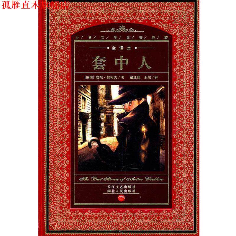 【正版书】 世界文学名著典藏:套中人 (俄国)安东·契诃夫　著 湖北人民出版社