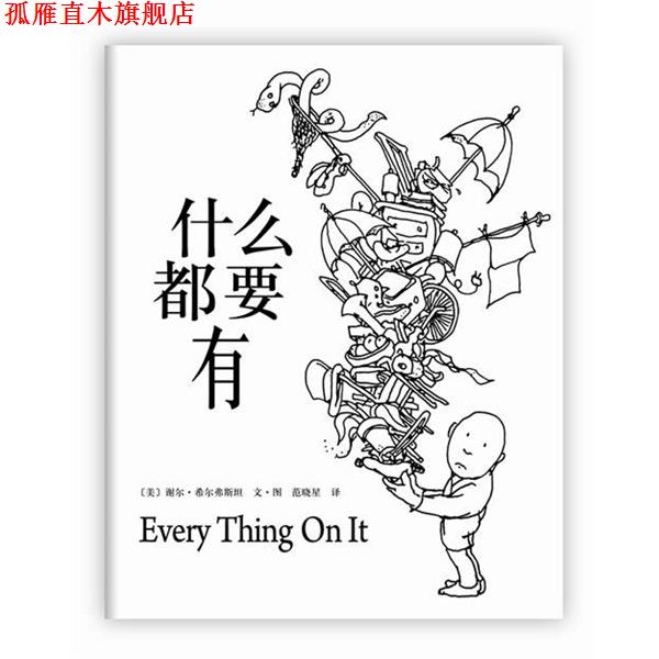 【正版书】 什么都要有 (美)谢尔 希尔弗斯坦 文 图 著,范晓星 译 南海出版公司