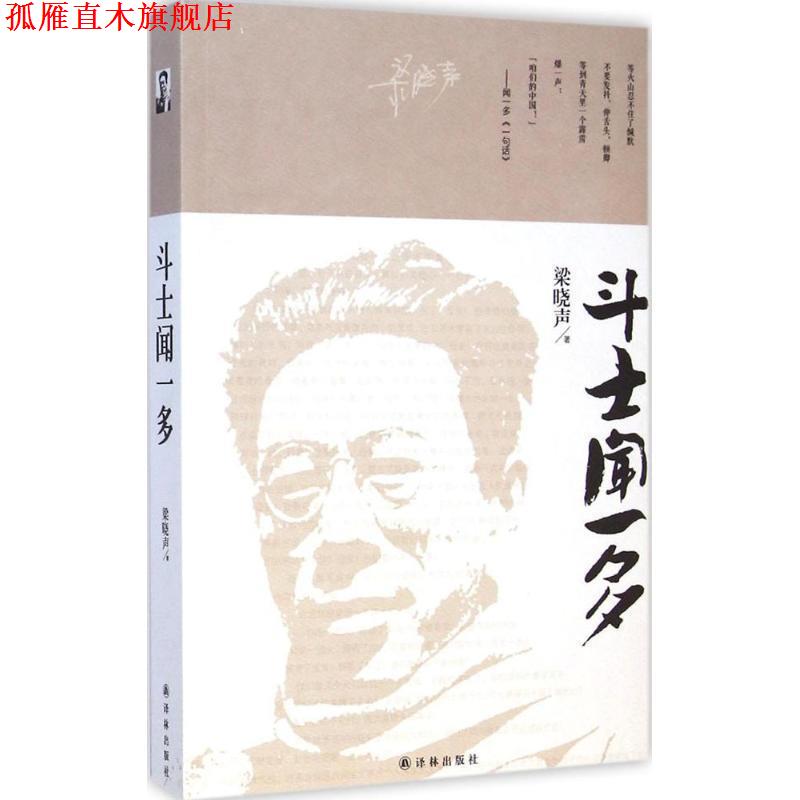 【正版书】 斗士闻一多 梁晓声著 译林出版社