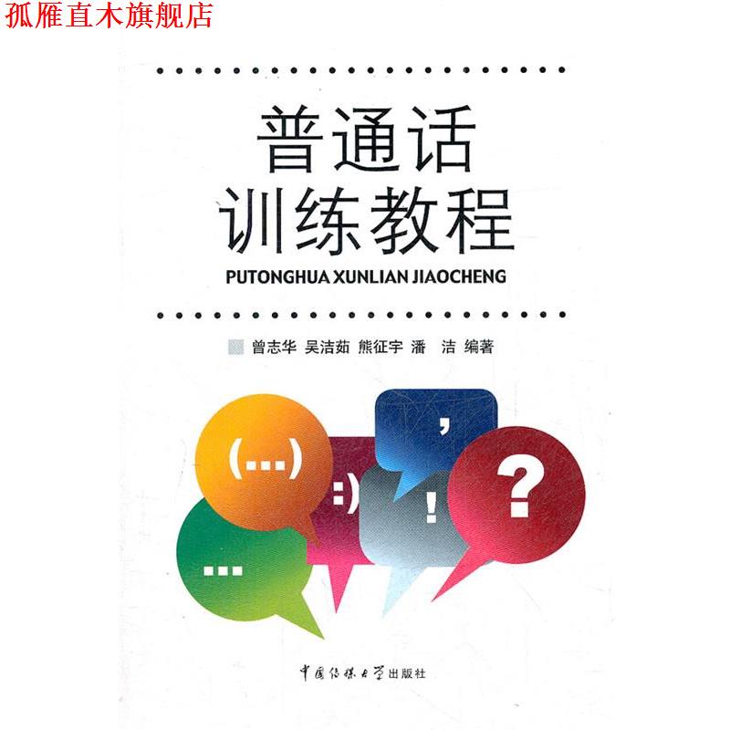 【正版书】 普通话训练教程 曾志华 等编著 中国传媒大学出版社