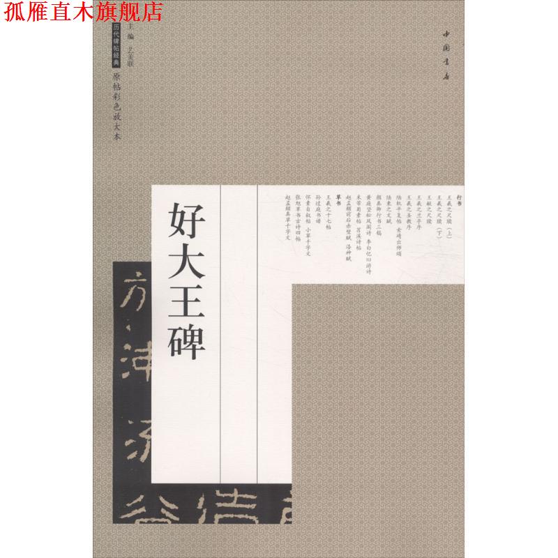 【正版书】 好大王碑 历代碑帖经典原帖彩色放大本 艺美联 编 中国书店