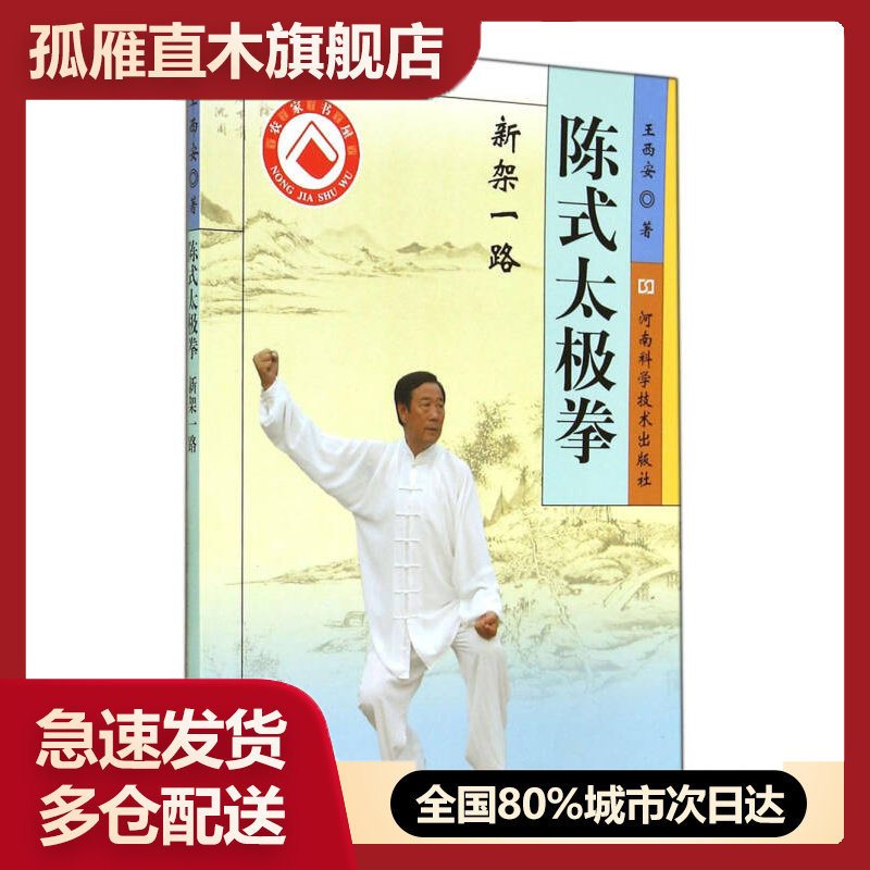 【正版书】陈式太极拳u0026middot;新架一路 王西安