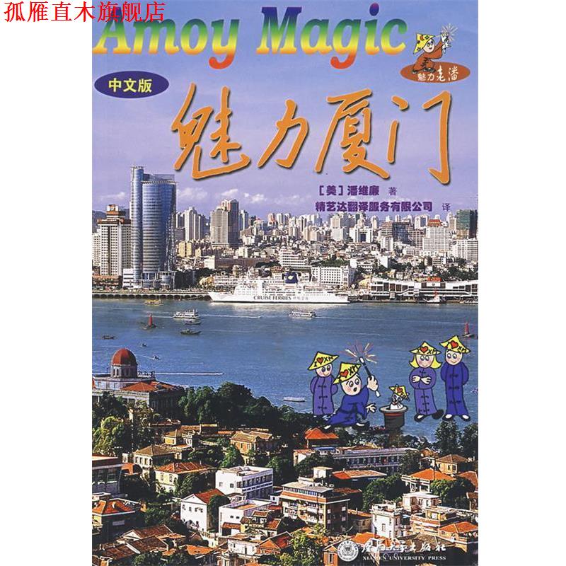 【正版书】 魅力厦门 (美)潘维廉　著,精艺达翻译服务有限公司　译 厦门大学出版社
