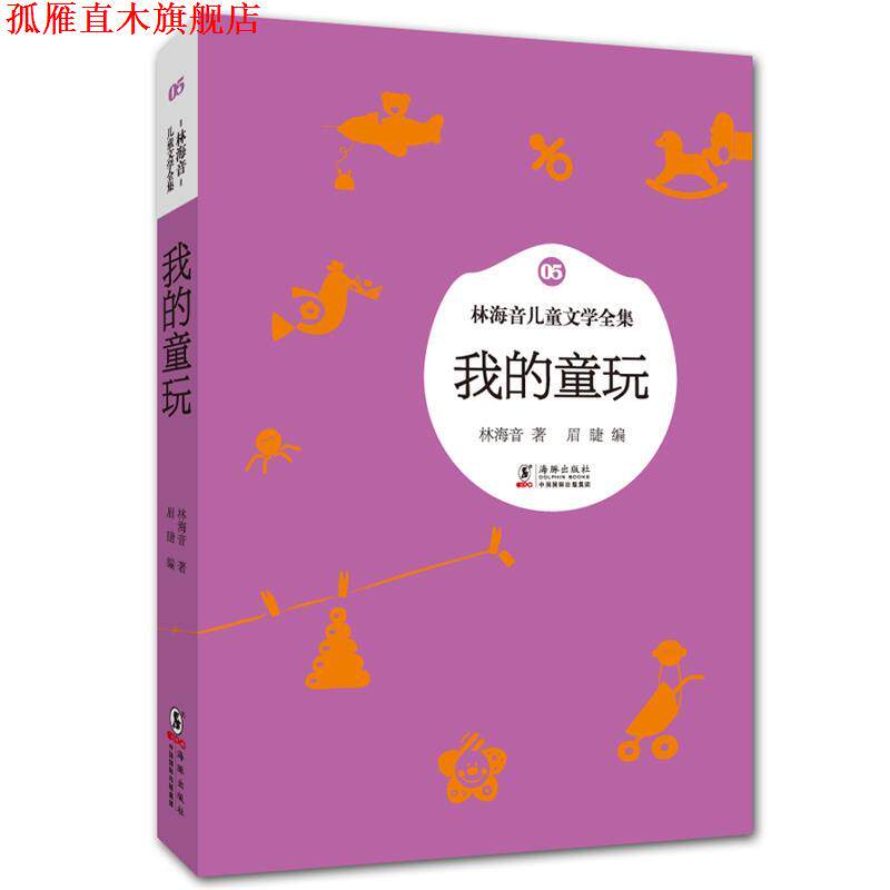 【正版书】 林海音儿童文学全集:我的童玩 林海音 著,眉睫 编 海豚出版社