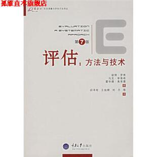 【正版书】 评估:方法与技术 [美] 罗希,[美] 李普希,[美] 弗里曼 著,邱泽奇 等 译 重庆大学出版社