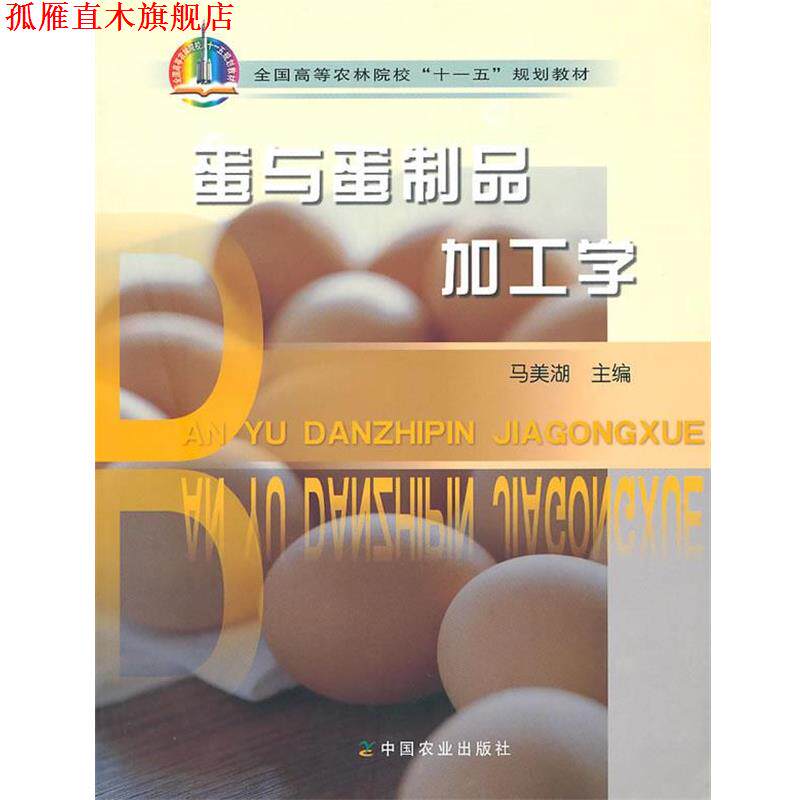 【正版书】 蛋与蛋制品加工学 马美湖 主编 中国农业出版社