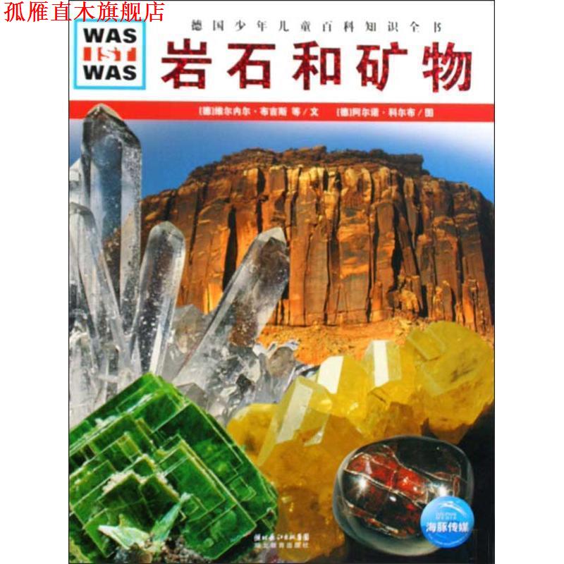 【正版书】 德国少年儿童百科知识全书:岩石和矿物 (德)维尔内尔·布吉斯,克里斯蒂安·布吉斯 文,(德)阿尔诺·科尔布 图,陈华实