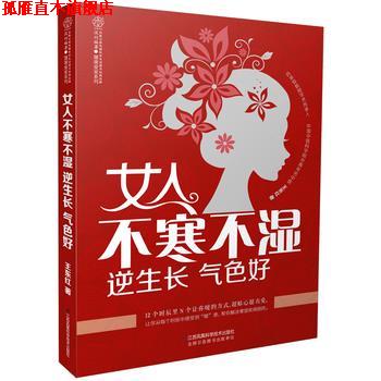 【正版书】 女人不寒不湿 逆生长 气色好 王东红 江苏科学技术出版社