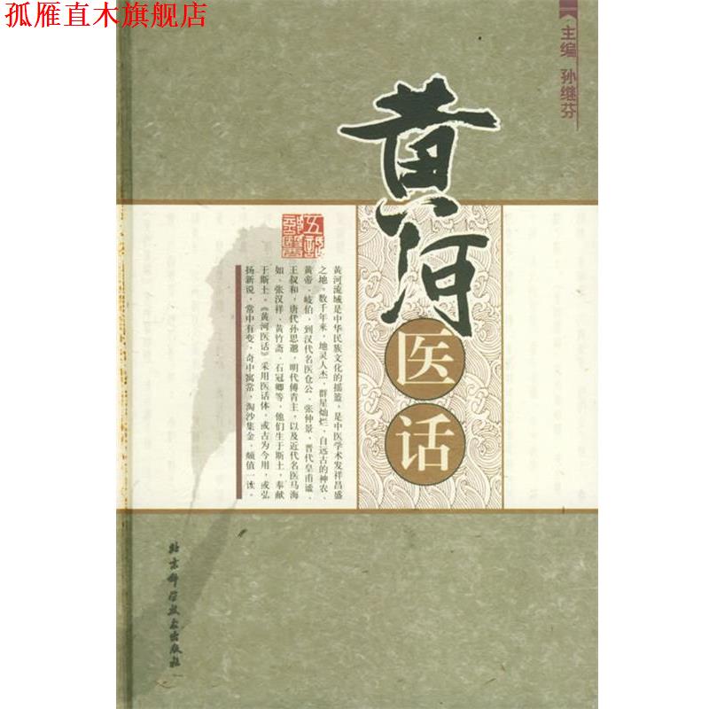 【正版书】 黄河医话 孙继芬 主编 北京科学技术出版社