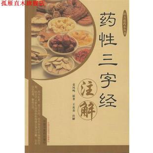 【正版书】 药性三字经注解 袁凤鸣 中国中医药出版社