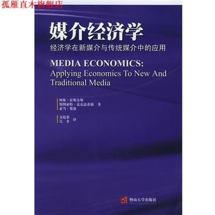 【正版书】 媒介经济学:经济学在新媒介与传统媒介中的应用 (加)霍斯金斯 等著,支庭荣,吴非 译 暨南大学出版社