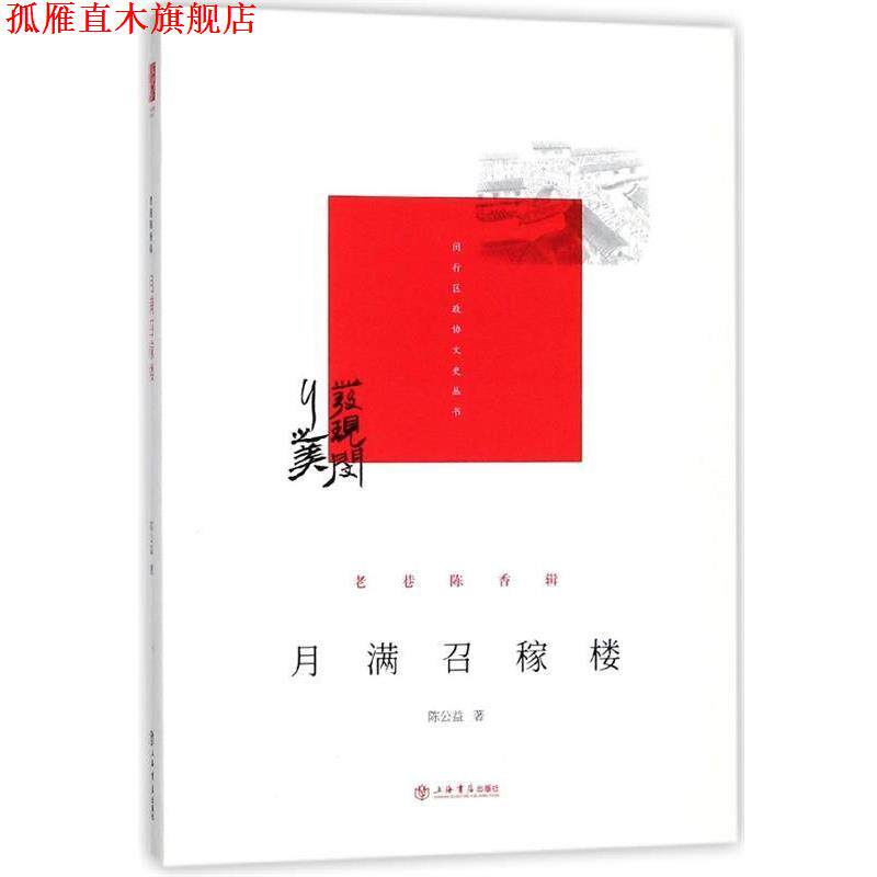 【正版书】 月满召稼楼 闵行区政协学习和文史委员会,陈公益 著 上海书店出版社