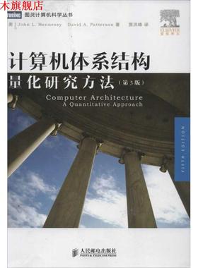 【正版书】 计算机体系结构:量化研究方法 [美]John L.Hennessy　David A.Patterson　著,贾洪峰　译 人民邮电出版社