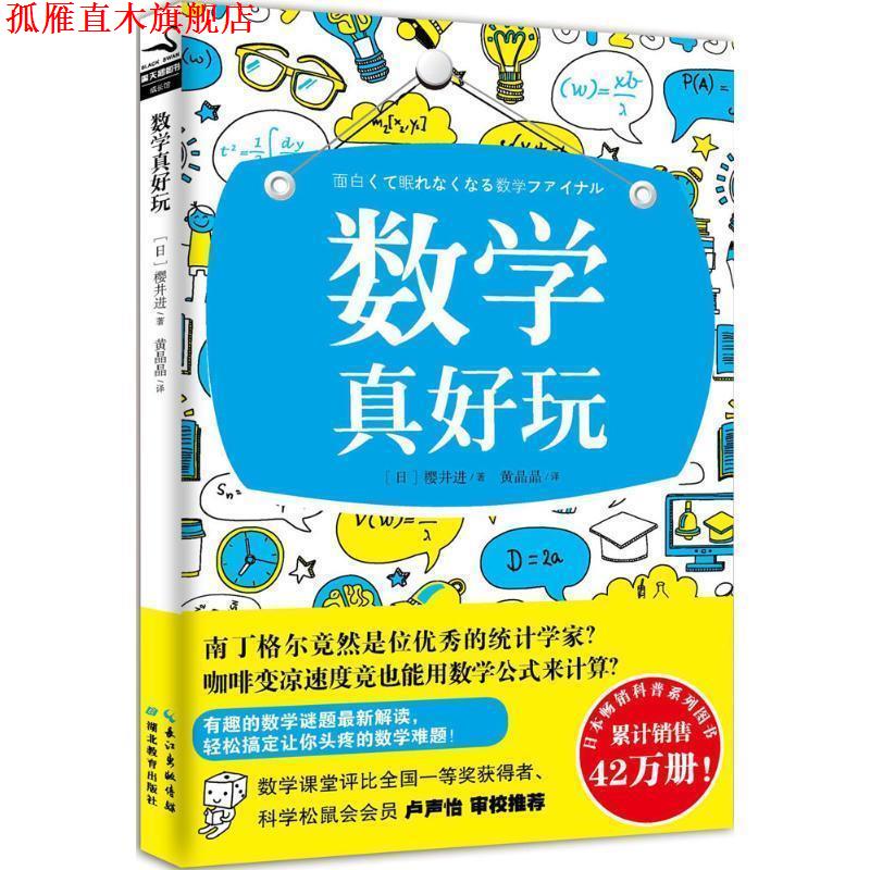 【正版书】 数学真好玩 (日)樱井进 湖北教育出版社