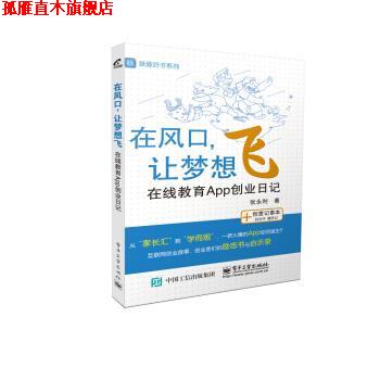 【正版书】 在风口，让梦想飞 在线教育App创业日记 张永利 著 电子工业出版社