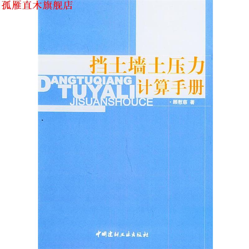 【正版书】 挡土墙土压力计算手册 顾慰慈 著 中国建材工业出版社