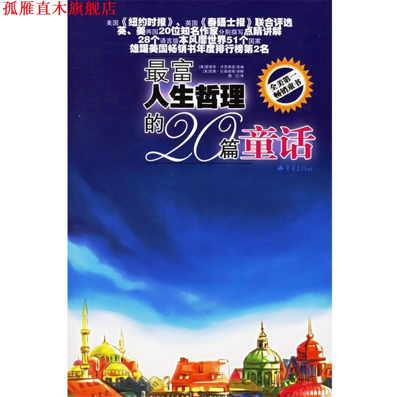 【正版书】 富人生哲理的20篇童话 (美)爱德华·沃克维兹 选编,(美)西蒙·拉森德 等讲解,陈江 译 重庆出版社